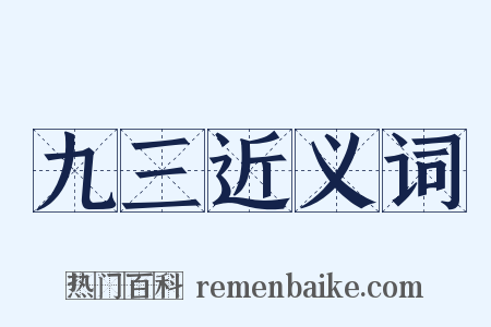 九三近义词是什么意思的图片